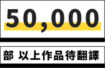 50,000 部以上作品待翻譯