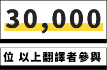 30,000 位以上翻譯者參與