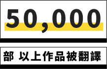 50,000 部以上作品被翻譯