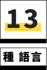 13 種語言